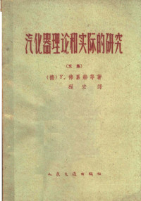 （德）佛累赫（F.Freche）等著；程宏译 — 汽化器理论和实际的研究 文集