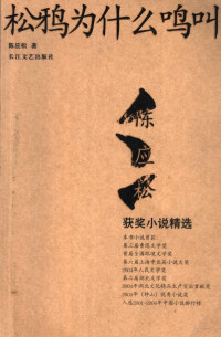 陈应松著, 陈应松, 1956-, 陳應松 — 松鸦为什么鸣叫 陈应松获奖作品精选