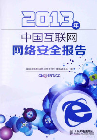 国家计算机网络应急技术处理协调中心著 — 2013年中国互联网网络安全报告