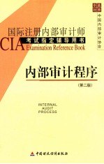 中国内部审计协会，北京兆泰投资顾问有限公司编 — 内部审计程序 第2版 国际注册内部审计师CIA考试指定辅导用书