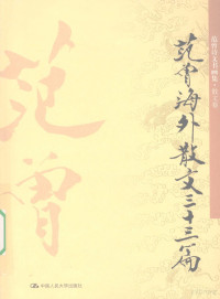 范曾著, 范曾, 1938- — 范曾海外散文三十三篇 范曾诗文书画集.散文卷