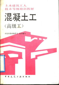 本培训教材编委会组织编写，周汉生主编；湖北省建筑工程总公司，周汉生，易玉华，李强，王小鹏，卢家炎编, 湖北省建築工程總公司 , 周漢生主編 , 李強 [and others] 編, 周漢生, 湖北省建築工程總公司, 周汉生主编, 周汉生 — 混凝土工 高级工