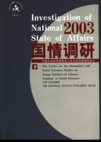 中国社会科学院青年人文社会科学研究中心, 中国社会科学院青年人文社会科学研究中心 = Investigation of national state of affairs / The Center for the Humanities and Social Science Studies by Young Scholars at Chinese Academy of Social Science, 中国社会科学院, 张冠梓主编 , 中国社会科学青年人文社会科学研究中心[编, 张冠梓 — 国情调研 2003 下