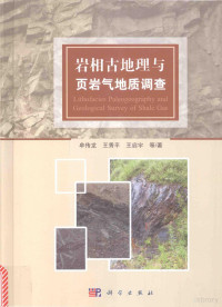 牟传龙，王秀平，王启宇等著, 牟传龙,王秀平,王启宇等著, 牟传龙, 王秀平, 王启宇 — 岩相古地理与页岩气地质调查