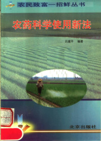 吕建平编著, 吕建平编著, 吕建平, 吕建平, (农药) — 农药科学使用新法