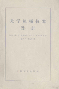 （苏）克鲁盖尔，М.Я.，（苏）库里日诺夫，Б.М.著；董大年，陈远绳译 — 光学机械仪器设计