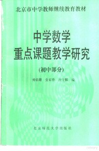 傅佑珊等编, 傅佑珊等编, 傅佑珊, 张家骅, 唐守默 — 中学数学重点课题教学研究 初中部分