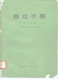 （美）M.I.斯科尔尼克 — 雷达手册 第三分册