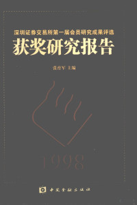 张育军主编, 张育军主编, 张育军 — 深圳证券交易所第一届会员研究成果评选 获奖研究报告 1998