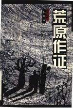 梁晓声著 — 荒原作证 梁晓声作品选