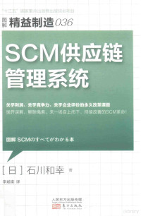 （日）石川和幸著；李斌瑛译 — SCM供应链管理系统 图解精准制造 36