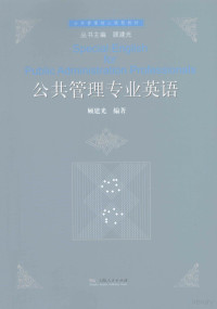 顾建光编著, 顾建光编著, 顾建光 — 公共管理专业英语