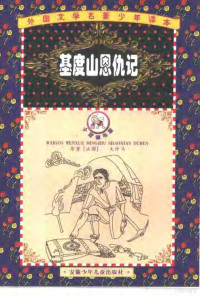 （法国）大仲马原著；刘璧予改写, 唐建清主编, 唐建清, 周水欣, 朱杏芳, 王爱国, 余淼 — 外国文学名著少年读本 第2辑 基督山恩仇记 缩写本