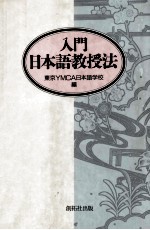 東京YMCA日本語学校編 — 入門日本語教授法