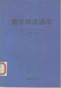 王云飞等编译, 王云飞, 高奉全, 尹民光编译, 王云飞, 高奉全, 尹民光, 桑原守二 — 数字微波通信