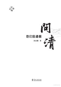 刘文鹏著 — 问清