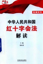 郭林茂主编 — 中华人民共和国红十字会法解读