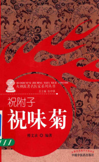 傅文录著；张存悌丛书主编, 傅文录, author — 火神派著名医家系列丛书 祝附子祝味菊