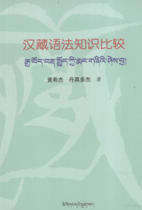 黄希杰，丹真多杰著, ʼJigs-byed-skyabs dang Rta-mgrin-rdo-rjes brtsams = Han Zang yu fa zhi shi bi jiao / Huang Xijie, Danzhenduojie zhu, 'Jigs byed skyabs — 汉藏语法知识比较