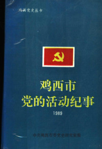 中共鸡西市委党史研究室 — 鸡西市党的活动纪事 1989年