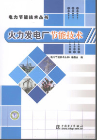 《电力节能技术丛书》编委会编, 电力节能技术丛书编委会编, 汪锡煌 — 火力发电厂节能技术