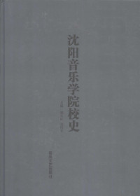 胡天虹，吴厚兴主编, Hu Tianhong, Wu Houxing zhu bian, 胡天虹, 吴厚兴主编, 胡天虹, 吴厚兴 — 沈阳音乐学院校史 1938-2007