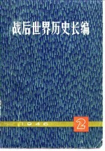 《战后世界历史长编》编委会编 — 战后世界历史长编 1946 第1编 第2分册