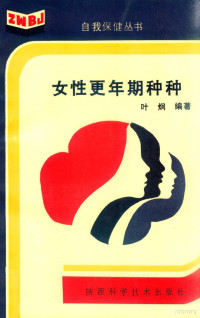 叶炯编著, 叶炯, (医学), 叶炯编著, 叶炯 — 女性更年期种种