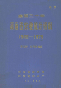 河南省统计局，河南省农业厅编, 河南省统计局等编 — 建国三十年河南省农业统计资料 1949-1979 第9册 驻马店地区