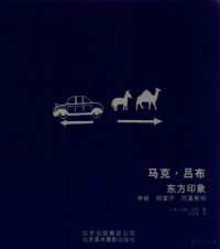 （法）马克·吕布著；王文佳译 — 马克吕布 东方印象 伊朗 阿富汗 巴基斯坦 1955-1956