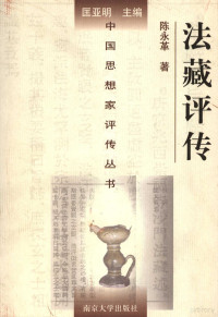 陈永革著, Chen Yongge zhu, Nanjing da xue Zhongguo si xiang jia yan jiu zhong xin, Nanjing da xue., Yongge Chen, Yongge Chen, Nanjing da xue, 陈永革, 1966-, 陈永革著, 陈永革, 陳永革 — 法藏评传