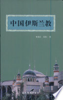 米寿江，尤佳著（江苏省青年管理干部学院）, 米, 寿江, (1951- ... , historien), Auteur, Mi Shoujiang, You Jia zhu, Shoujiang Mi, Jia You, 米寿江, 尤佳著, 米寿江, 尤佳, Mi, Shoujiang., You, Jia (尤佳) — 中国伊斯兰教