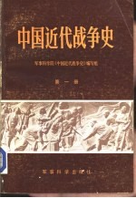 军事科学院《中国近代战争史》编写组 — 中国近代战争史 第1册