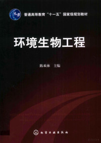 陈欢林主编, 陈欢林主编, 陈欢林 — 环境生物工程