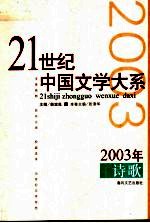 本卷主编张清华 — 2003年诗歌