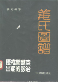 姜元栋著, 姜元棟 — 腰椎间盘突出症的诊治-姜氏图谱