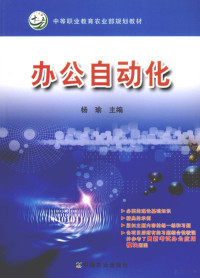 杨瑜主编, 杨瑜主编, 杨瑜 — 办公自动化