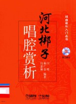 闫明，杨广金，闫嘉颖编著 — 河北梆子唱腔赏析