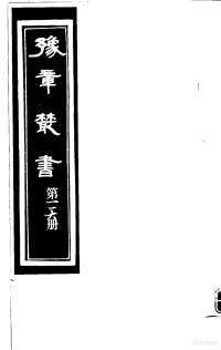 （民国）胡思敬辑 — 豫章丛书 第116册