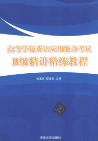 熊玉芝，邵玉英主编；鄢俊杰，黄雅丹，刘月梅，卢舒婕编著, 熊玉芝, 邵玉英主编 , 鄢俊杰[等]编著, 熊玉芝, 邵玉英, 鄢俊杰 — 高等学校英语应用能力考试B级精讲精练教程