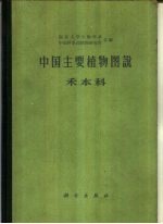 南京大学生物学系，中国科学院植物研究所合编 — 中国主要植物图说 禾本科