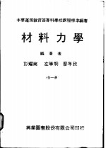 彭耀南，左学炯，廖年欣编著 — 材料力学