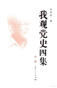 石仲泉著 — 我观党史四集 中册