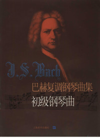 （德）J.S.巴赫（J.S.Bach）作曲） 冷佳，佳华编订, (德)J.S.巴赫(J.S. Bach)作曲] , 冷佳, 佳华编订, 巴赫, J. S Bach, 冷佳, 佳华, 巴赫作曲 , 冷佳, 佳华改编, 巴赫, J. S, 冷佳, 佳华, 巴赫, 1685-1750 — 巴赫复调钢琴曲集 初级钢琴曲