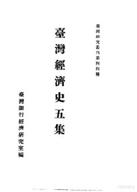 台湾银行经济研究室编 — 台湾经济史 （上册） 台湾经济史五集