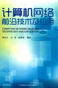 谭金生，刘澎，臧维祎编 — 计算机网络前沿技术及应用