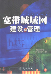 修文群，赵宏建等编著, (美)[W.罗伯逊]Wayne Robertson, (美)[E.考普]Edward Koup著 , 希望图书创作室译, 罗伯逊, Wayne Robertson, 考普, Edward Koup, 希望图书创作室, 全国计算机信息高新技术考试教材编写委员会编写, 全国计算机信息高新技术考试教材编委会, 修文群, 赵宏建等编著, 修文群, 赵宏建, 修文群, 赵宏建等编写, 修文群, 赵宏建 — 宽带城域网建设与管理