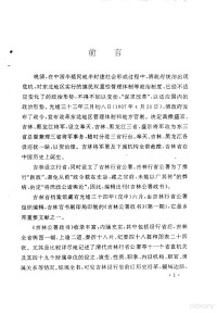 李澍田主编著, 李澍田主编著；潘景隆等整理 — 吉林史志 吉林公署政书