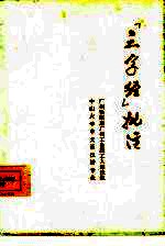 广州铁路局广州工务段工人理论组，中山大学中文系汉语专业编 — 《三字经》批注