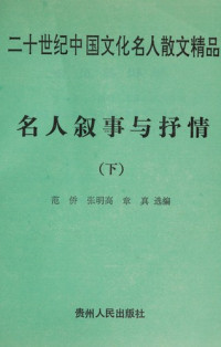 范桥，张明高，章真选编, Qiao Fan, Minggao Zhang, Zhen Zhang, Zhen Zhang, Qiao Fan, Minggao Zhang, 范侨, 张明高, 章真选编, 范侨, 张明高, 章真, 范桥等选编, 范桥, 张明高, 章真, 范侨等选编, 范侨, 张明高, 章真 — 名人叙事与抒情 下